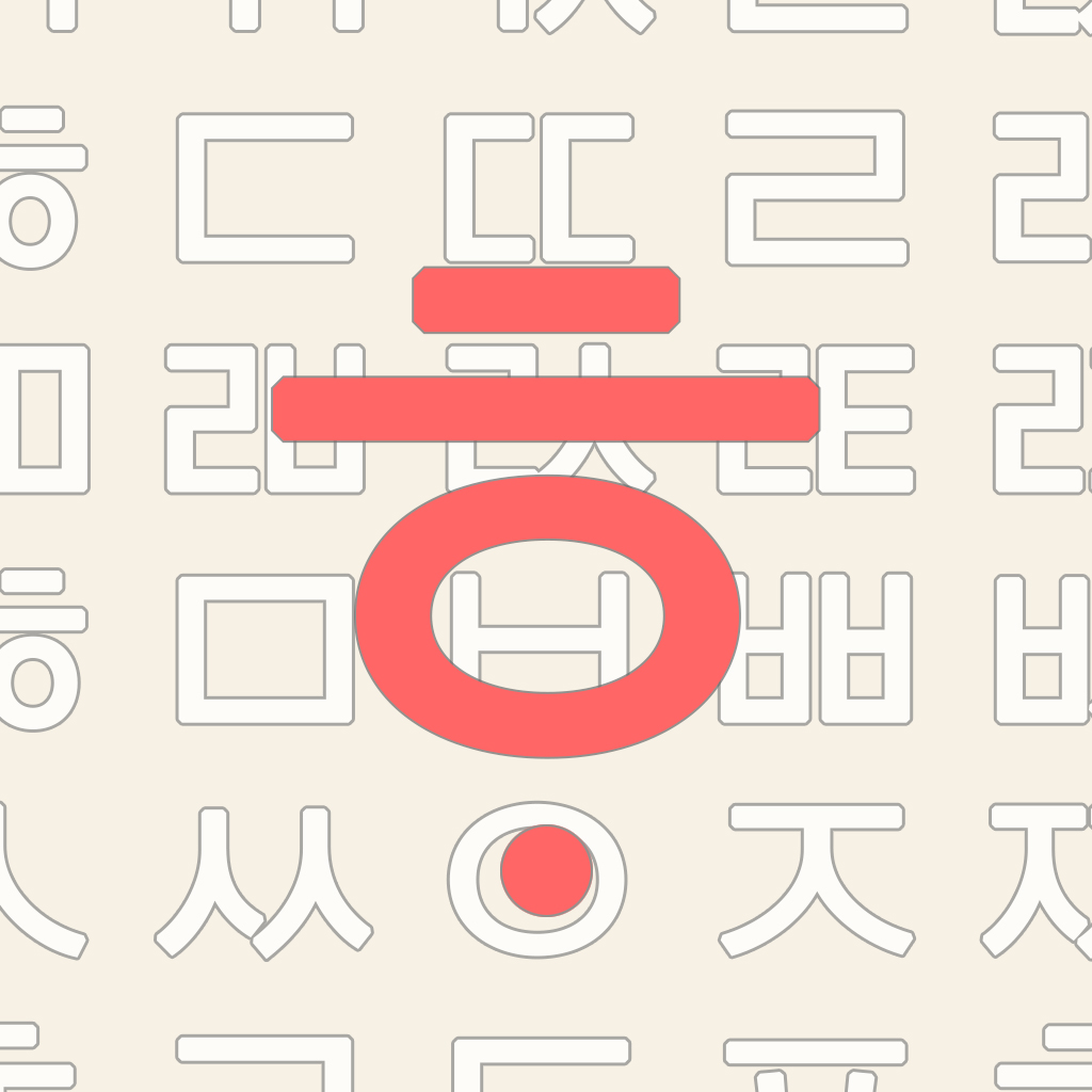 한글10키 (천지인, 나랏글, 베가) - Tack-Gyu Lee